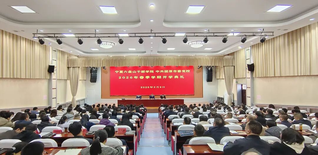 宁夏六盘山干部学院 中共固原市委党校（行政学院）举行2026年春季学期开学典礼