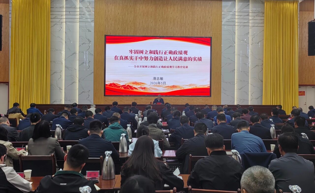 全市领导干部树立和践行正确政绩观学习教育专题培训班开班