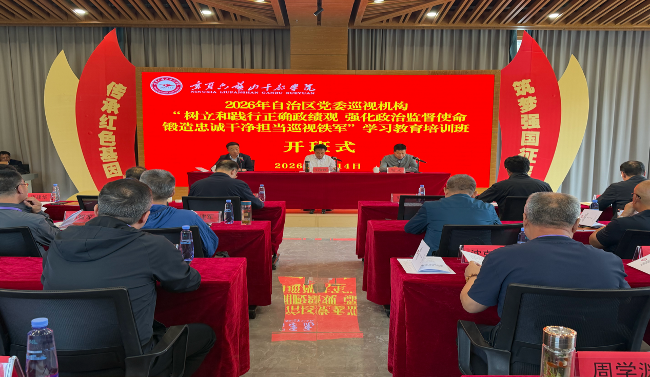 2026年自治区党委巡视机构“树立和践行正确政绩观 强化政治监督使命 锻造忠诚干净担当巡视铁军”学习教育培训班开班